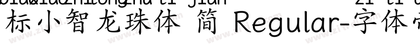 标小智龙珠体 简 Regular字体转换